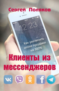 Сергей Поляков - Клиенты из мессенджеров. Как увеличить online продажи на 300%