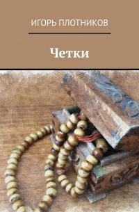 Игорь Плотников - Четки