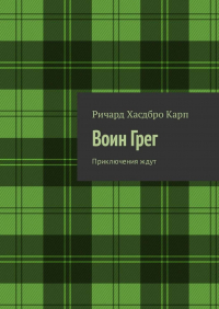 Ричард Хасдбро Карп - Воин Грег. Приключения ждут