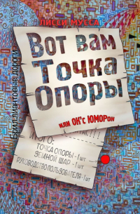 Вот вам Точка Опоры, или OK'с ЮМОРон