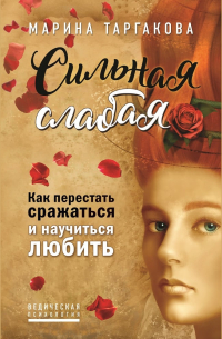 Сильная слабая. Как перестать сражаться и научиться любить