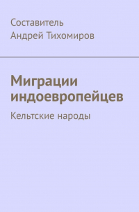 Миграции индоевропейцев. Кельтские народы