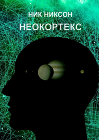 Ник Никсон - Неокортекс