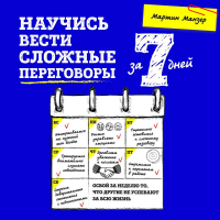 Мартин Манзер - Научись вести сложные переговоры за 7 дней