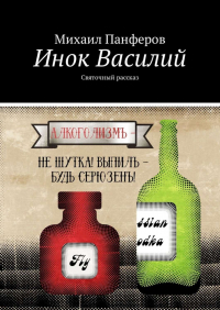 Михаил Вячеславович Панферов - Инок Василий. Святочный рассказ