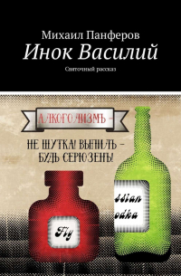 Михаил Панферов - Инок Василий. Святочный рассказ