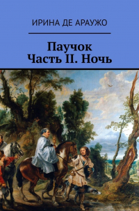 Ирина Де Араужо - Паучок. Часть ІІ. Ночь