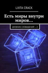 Lixta Crack - Есть миры внутри миров… Дневник сновидений – 2