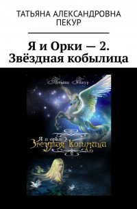 Я и Орки – 2. Звёздная кобылица