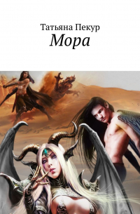 Мора