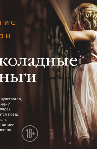 Шоколадные деньги