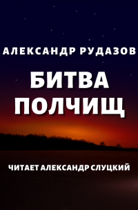 Битва полчищ