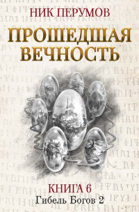 Прошедшая вечность