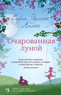 Сара Эдисон Аллен - Очарованная луной