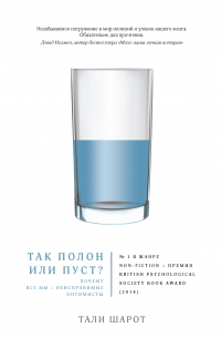Так полон или пуст? Почему все мы – неисправимые оптимисты