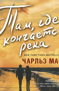 Там, где кончается река