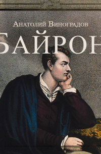 Байрон