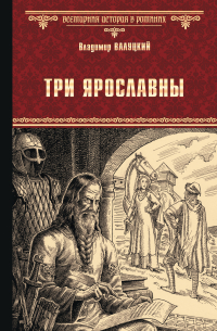 Три Ярославны