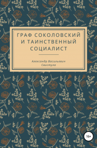 Александр Свистула - Граф Соколовский и таинственный социалист