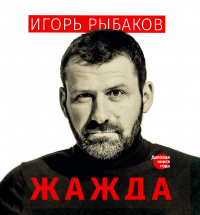 Игорь Рыбаков - Жажда