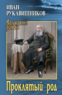 Проклятый род