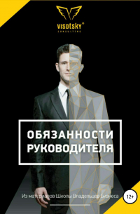 Александр Александрович Высоцкий - Обязанности руководителя