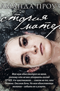 История матери