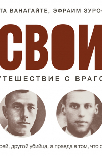  - Свои. Путешествие с врагом