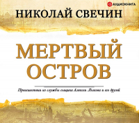 Николай Свечин - Мертвый остров