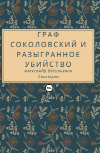 Александр Свистула - Граф Соколовский и разыгранное убийство