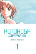 Котоноба Драйв. Том 1