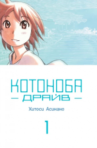 Котоноба Драйв. Том 1