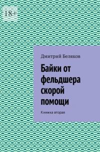 Дмитрий Беляков - Байки от фельдшера скорой помощи. Книжка вторая