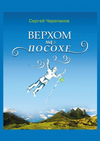 Сергей Черепанов - Верхом на посохе