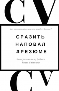 Раиса Сорокина - Сразить наповал. #Резюме. Как получить приглашение на собеседование?