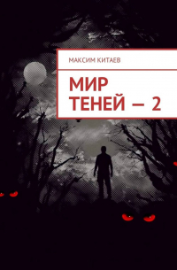 Максим Китаев - Мир теней – 2