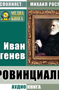 Провинциалка