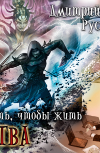 Играть, чтобы жить. Книга 5. Битва