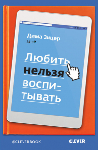 Дима Зицер - Любить нельзя воспитывать