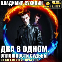 Владимир Сухинин - Два в одном. Оплошности судьбы