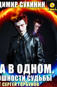 Два в одном. Оплошности судьбы