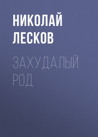 Николай Лесков - Захудалый род