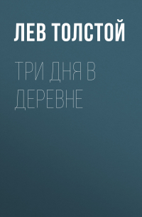 Лев Толстой - Три дня в деревне