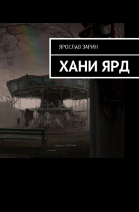 - Хани Ярд