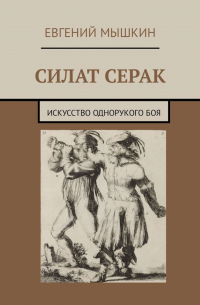 Евгений Мышкин - Силат Серак. Искусство однорукого боя