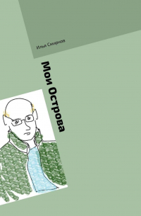Илья Смирнов - Мои Острова