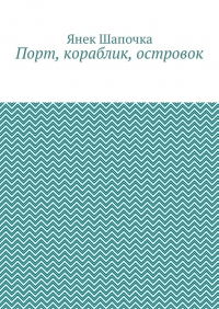 Янек Шапочка - Порт, кораблик, островок