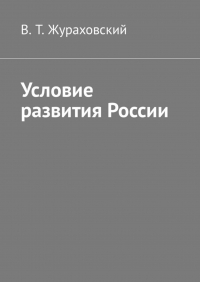 В. Т. Жураховский - Условие развития России