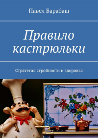 Павел Барабаш - Правило кастрюльки. Стратегия стройности и здоровья