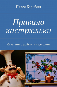 Павел Барабаш - Правило кастрюльки. Стратегия стройности и здоровья